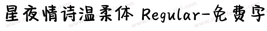 星夜情诗温柔体 Regular字体转换